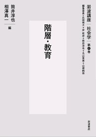 階層・教育 （岩波講座 社会学　第11巻） [ 北田 暁大 ]