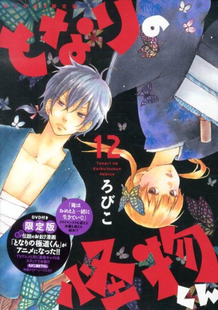 となりの怪物くん 12巻の書影