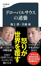 グローバルサウスの逆襲 （文春新書） [ 池上 彰 ]