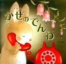 かぜのでんわ