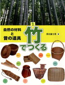 竹でつくる　1