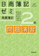 日商簿記ゼミ2級商業簿記　問題演習 [ 蛭川幹夫 ]