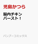 脳内チキンバースト！