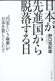 日本が先進国から脱落する日 [ 野口悠紀雄 ]