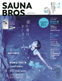 SAUNA　BROS．（vol．4） 非日常は、すぐそこSAUNA　TRIP （TOKYO　NEWS　MOOK）