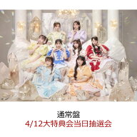 【楽天ブックス限定先着特典】【クレジットカード決済限定】タイトル未定 (通常盤)(4/12大特典会当日抽選…
