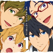 TVアニメ『Free!-Eternal Summer-』ドラマCD Vol.1