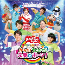NHK「おかあさんといっしょ」スペシャルステージ　からだ！うごかせ！元気だボーン！