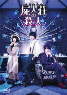 屍人荘の殺人 豪華版【Blu-ray】 [ 神木隆之介 ]