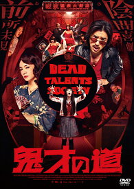 鬼才の道 [ チェン・ボーリン ]