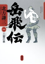 楽天市場】北方謙三 単行本 岳飛伝 全17巻セット (単行本)の通販