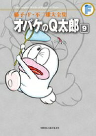 藤子・F・不二雄大全集 オバケのQ太郎（9) （てんとう虫コミックス（少年）） [ 藤子・F・ 不二雄 ]