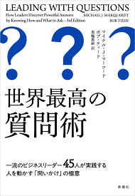 世界最高の質問術 一流のビジネスリーダー45人が実践する人を動かす「問いかけ」の極意 [ マイケル・J・マーコード ]