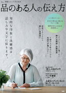 素敵なあの人特別編集 品のある人の伝え方
