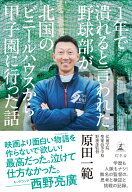 1年で潰れると言われた野球部が北国のビニールハウスから甲子園に行った話 [ 原田 一範 ]