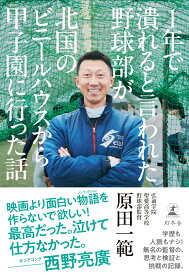 1年で潰れると言われた野球部が北国のビニールハウスから甲子園に行った話 [ 原田 一範 ]