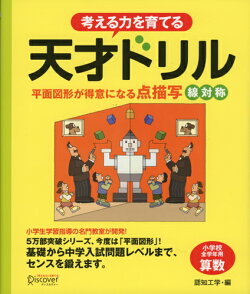 考える力を育てる 天才ドリル 平面図形が得意になる点描写 線対称【小学校全学年用 算数】
