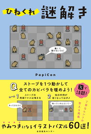 ひねくれ謎解き [ PapiCon ]