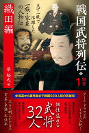 戦国武将列伝 別巻1 織田編