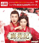 鹿苑記〜僕の生意気な彼女〜 DVD-BOX2