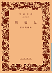 Amazon.co.jp: 報徳記 : 富田高慶: 本