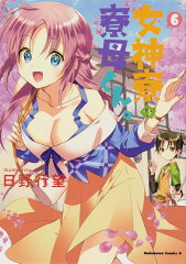 女神寮の寮母くん。　（6）