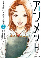 アンメット　-ある脳外科医の日記ー（2）