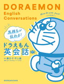 気持ちが伝わる！ドラえもん英会話 音声つき