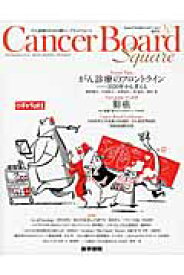 Cancer　Board　Square（vol．1　no．1（2015） がん診療のための新しいプラットフォーム Feature　Topicがん診療のフロントライン　View