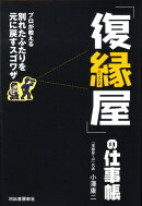 「復縁屋」の仕事帳