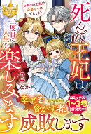 死んだ王妃は二度目の人生を楽しみます（2）