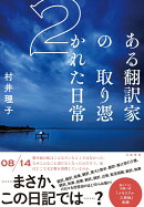 ある翻訳家の取り憑かれた日常2
