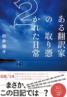 ある翻訳家の取り憑かれた日常2 [ 村井　理子 ]