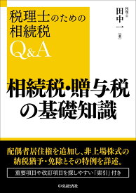 相続税・贈与税の基礎知識 （税理士のための相続税Q＆A） [ 田中 一 ]