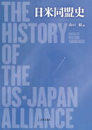 日米同盟史