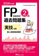2026年度版 FP技能検定2級過去問題集〈実技試験・個人資産相談業務〉