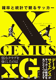 xGENIUS エックスジーニアス 確率と統計で観るサッカー [ ジェームズ・ティペット ]