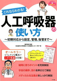 これならわかる！人工呼吸器の使い方 [ 讃井 將満 ]