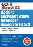 合格対策Microsoft認定 AZ-204：Microsoft Azure Developer Associate テキスト