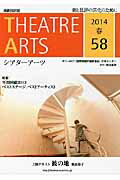 シアターアーツ（58（2014春））