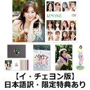 【国内公式販売は楽天ブックスだけ】写真集　Dicon vol.8　IZ*ONE　[-look at my iZ-] 【イ・チェヨン】（クリアフ…
