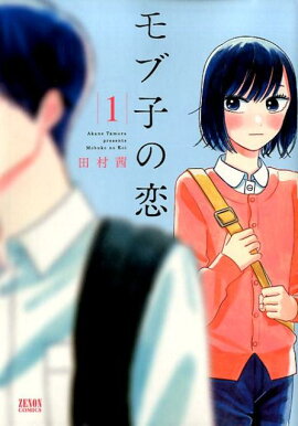 モブ子の恋　1