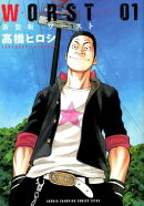 WORST（01）新装版
