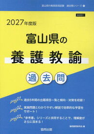 富山県の養護教諭過去問（2027年度版） （富山県の教員採用試験「過去問」シリーズ） [ 協同教育研究会 ]