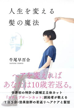 楽天ブックス 人生を変える髪の魔法 牛尾 早百合 本