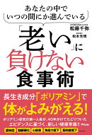 あなたの中でいつの間にか進んでいる「老い」に負けない食事術