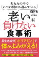 【入荷予約】あなたの中でいつの間にか進んでいる「老い」に負けない食事術
