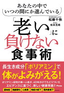 あなたの中でいつの間にか進んでいる「老い」に負けない食事術 [ 松藤千弥 ]
