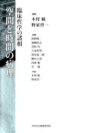 空間と時間の病理 臨床哲学の諸相 [ 木村敏 ]