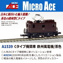 Cタイプ機関車 欧州風電機/茶色 【A1539】 (鉄道模型 Nゲージ)